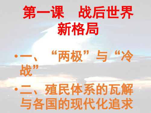 “两极”与“冷战”PPT课件