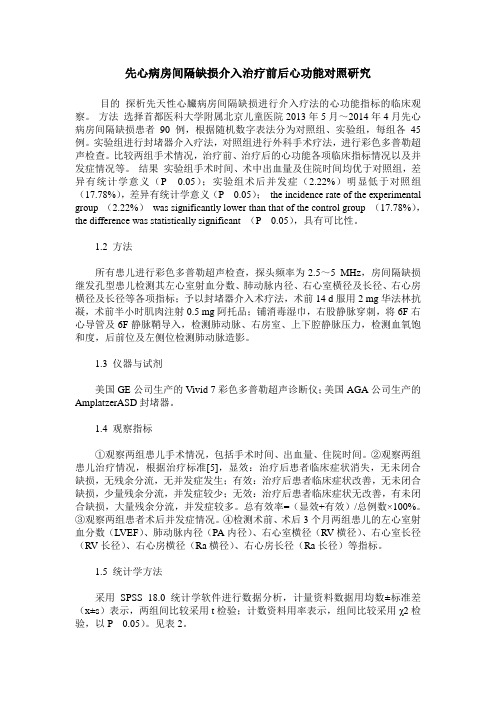 先心病房间隔缺损介入治疗前后心功能对照研究