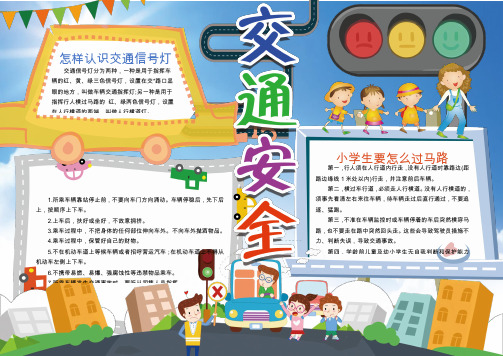 word小报手抄报:卡通幼儿交通安全小报手抄报word模板