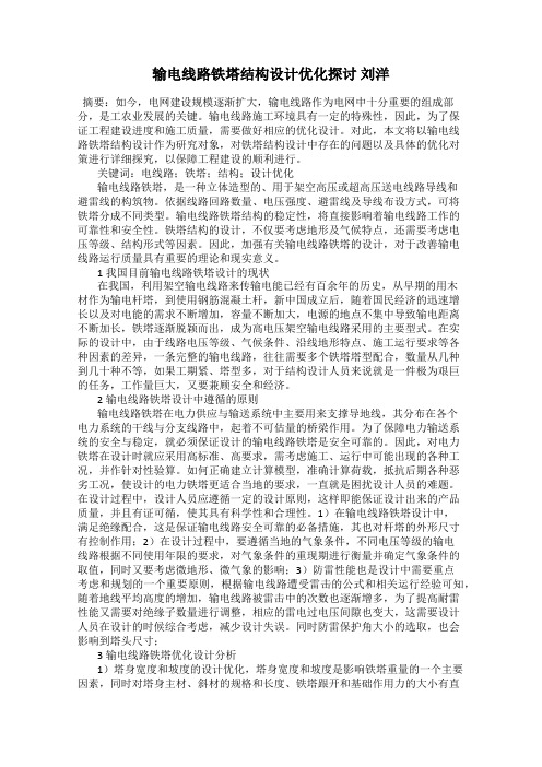 输电线路铁塔结构设计优化探讨 刘洋