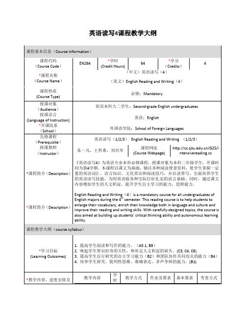 英语读写4课程大纲