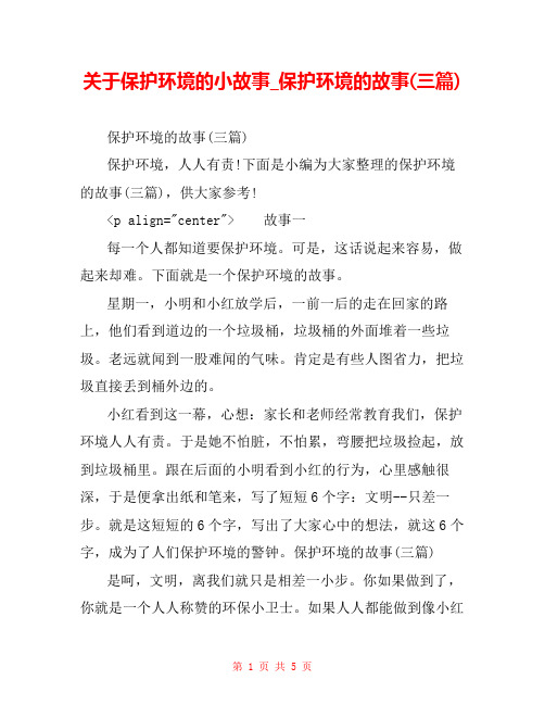 关于保护环境的小故事_保护环境的故事(三篇)