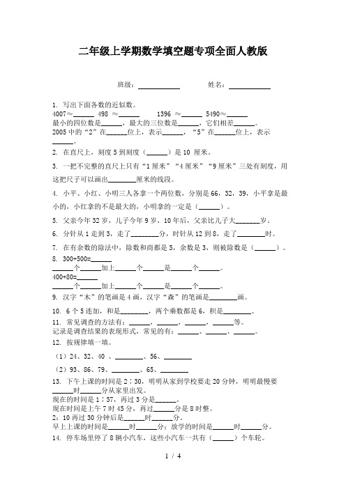 二年级上学期数学填空题专项全面人教版