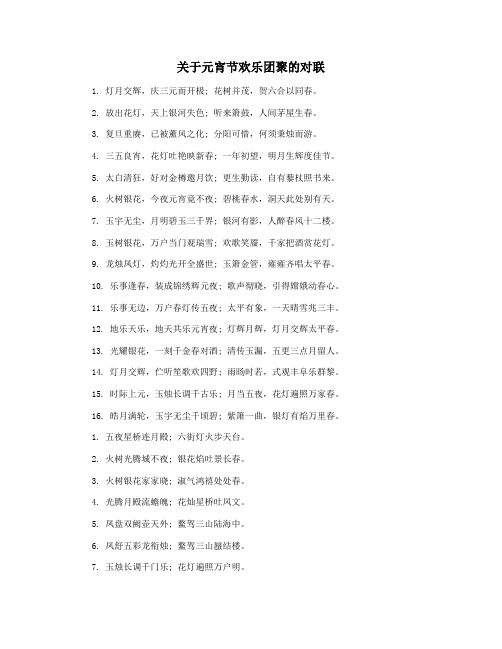 关于元宵节欢乐团聚的对联