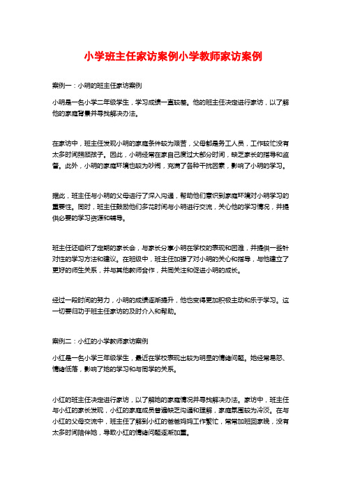 小学班主任家访案例小学教师家访案例