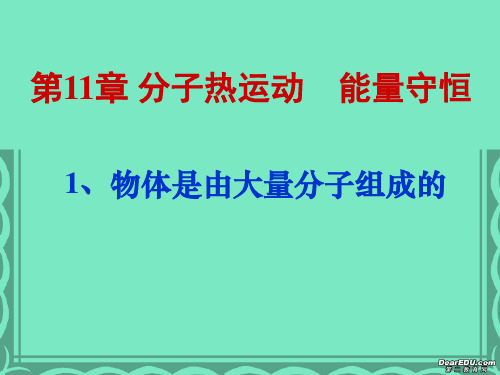 高二物理物体是由大量分子组成的 人教版