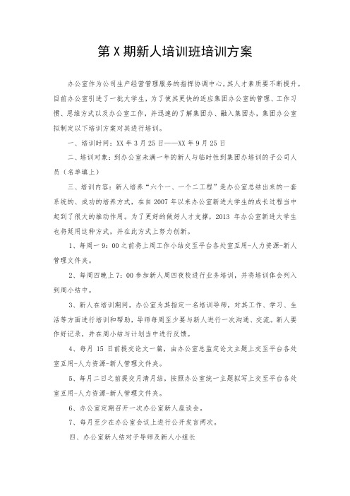 办公室新进大学生培训方案