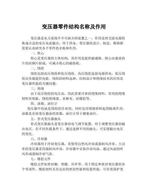 变压器零件结构名称及作用