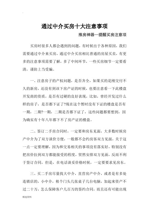 通过中介买房十大注意事项