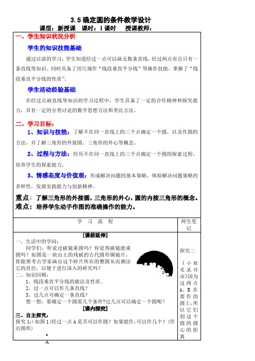 北师大版九年级数学下册《三章 圆  5 确定圆的条件》公开课教案_12