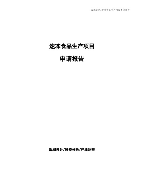 速冻食品生产项目申请报告