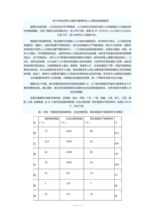 关于市场对老年人服务与管理专业人才需求的调查报告