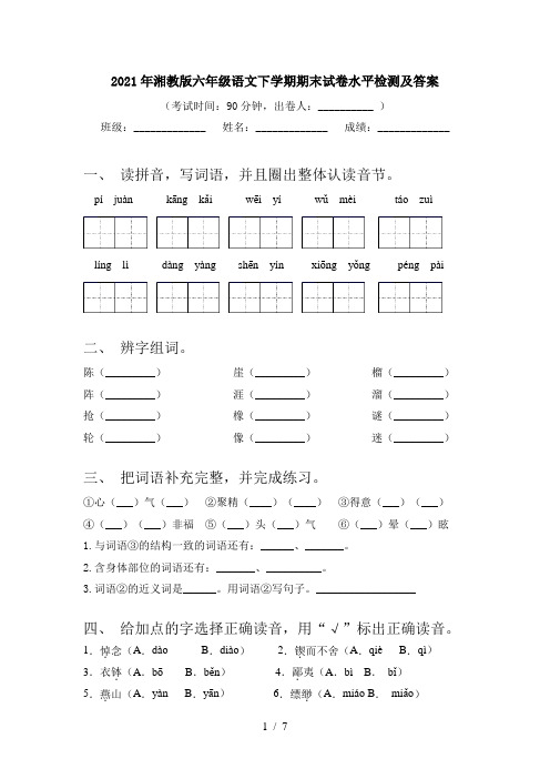 2021年湘教版六年级语文下学期期末试卷水平检测及答案