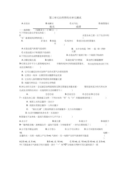 九年级化学第三单元自然界的水单元测试