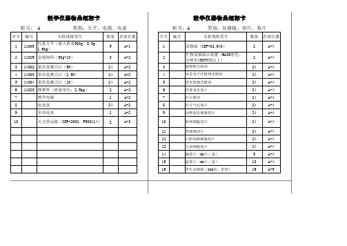 教学仪器物品柜标卡