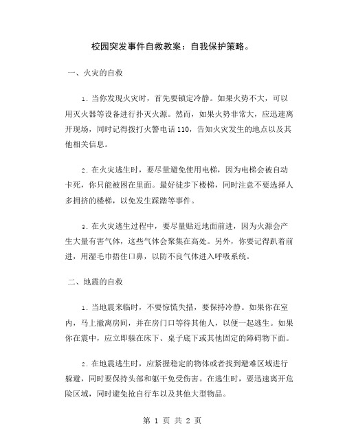 校园突发事件自救教案：自我保护策略