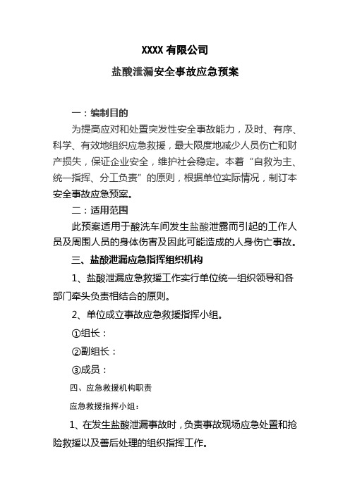 盐酸泄漏安全事故应急预案