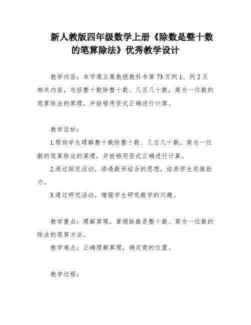 新人教版四年级数学上册《除数是整十数的笔算除法》优秀教学设计