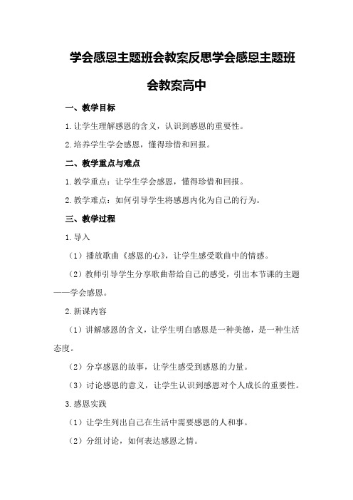 学会感恩主题班会教案反思 学会感恩主题班会教案高中