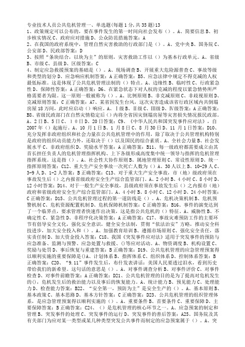 专业技术人员公共危机管理第四部分