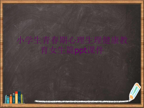 小学生青春期心理生理健康教育女生篇详解