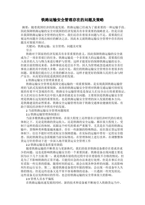 铁路运输安全管理存在的问题及策略