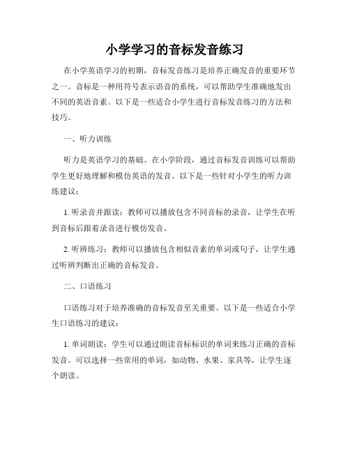 小学学习的音标发音练习