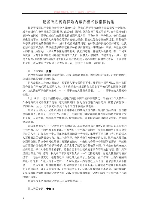 记者卧底揭露保险内幕安模式被指像传销 