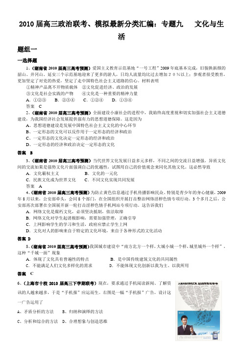 2010届高三政治联考、模拟最新分类汇编：专题九 文化与生活