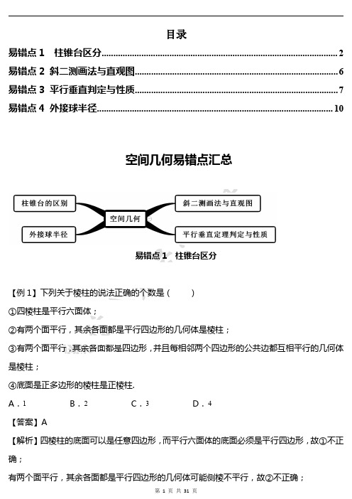 高中数学【空间几何】相关4大易错点梳理 真题分类讲解