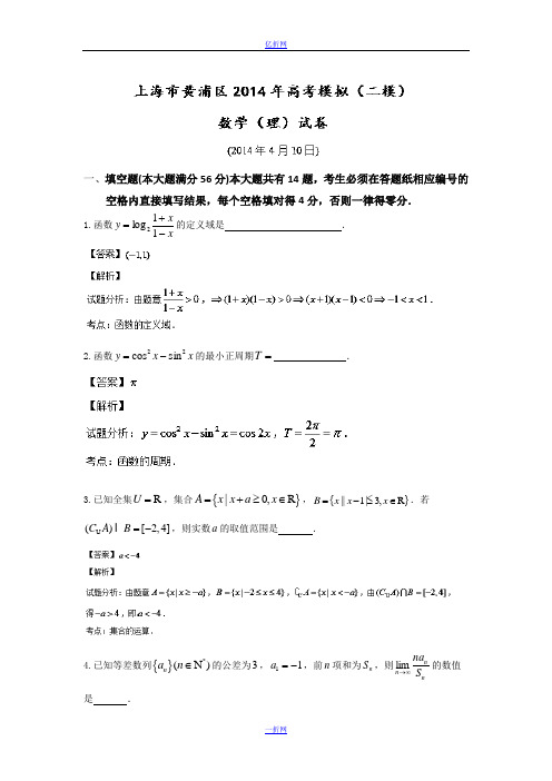 【2014黄浦二模】上海市黄浦区2014届高三下学期4月二模考试数学(理)试题Word版含解析