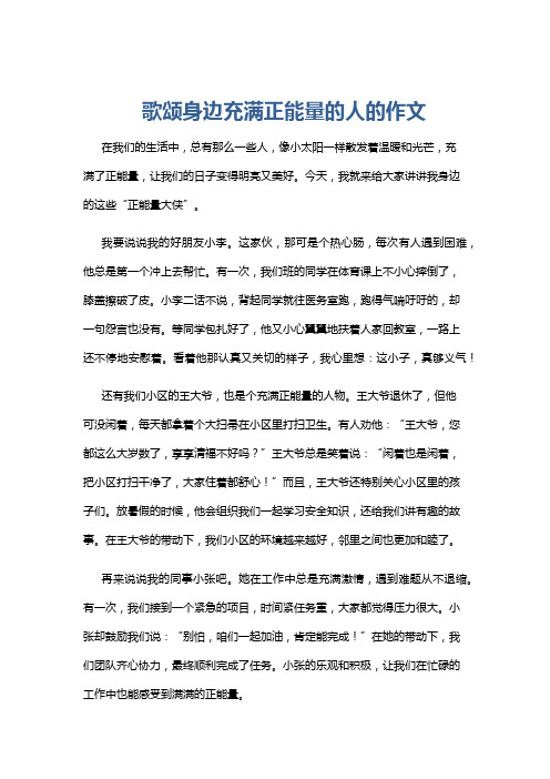 歌颂身边充满正能量的人的作文