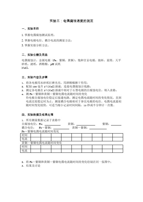 实验三：电偶腐蚀