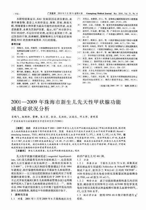 2001—2009年珠海市新生儿先天性甲状腺功能减低症状况分析