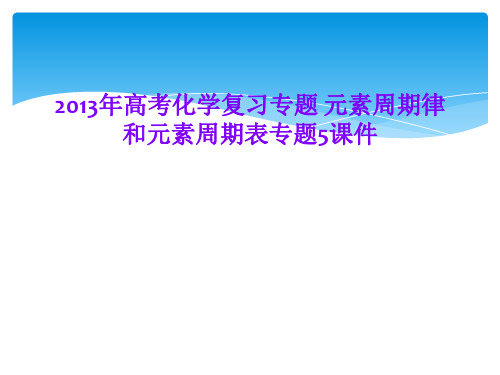 2013年高考化学复习专题 元素周期律和元素周期表专题5课件
