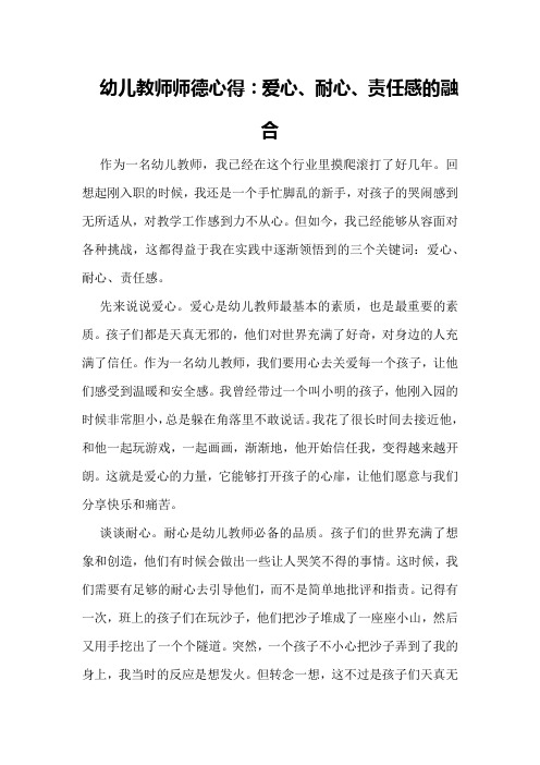 幼儿教师师德心得：爱心、耐心、责任感的融合