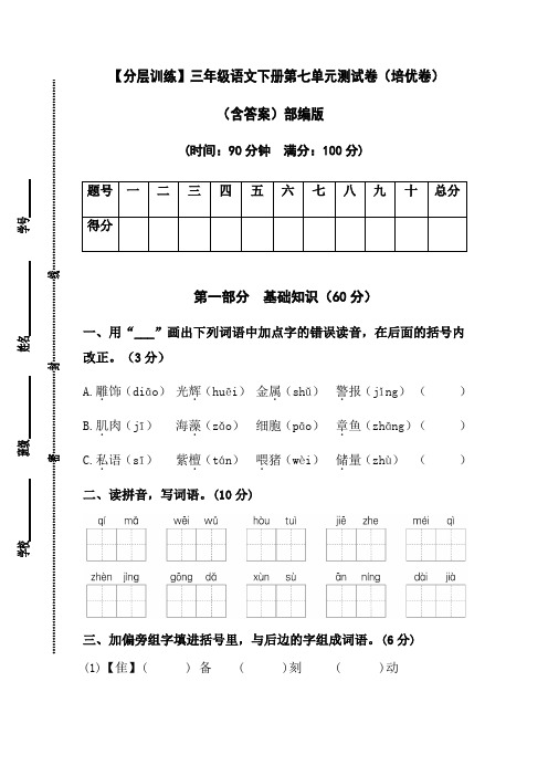 【分层训练】三年级语文下册第七单元测试卷(培优卷)(含答案)部编版