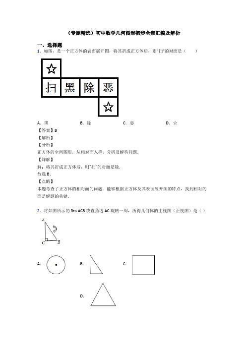 (专题精选)初中数学几何图形初步全集汇编及解析