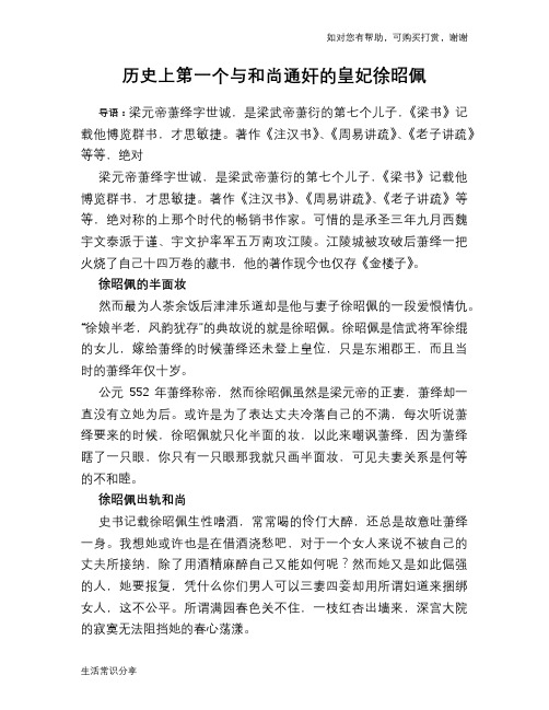 历史上第一个与和尚通奸的皇妃徐昭佩