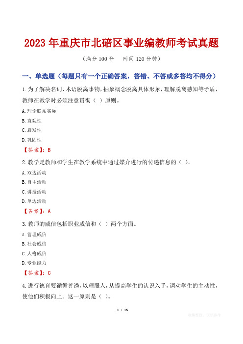 2023年重庆市北碚区事业编教师考试真题