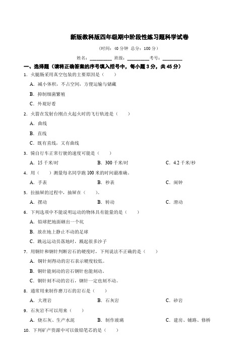 新教科版四年级上册期中科学试卷(含答案)