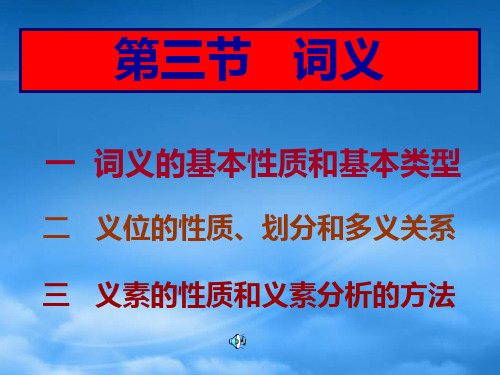 高三语文现代汉语语法课件 词义