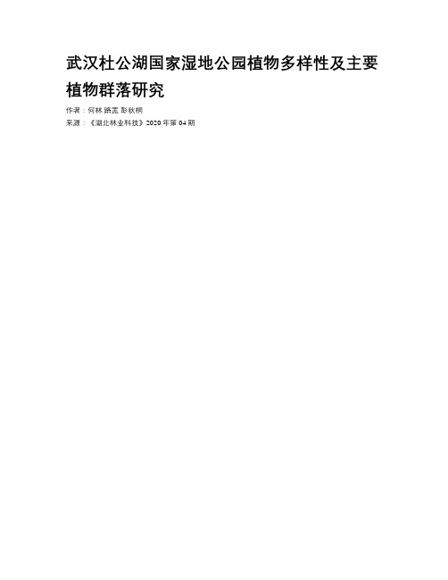 武汉杜公湖国家湿地公园植物多样性及主要植物群落研究