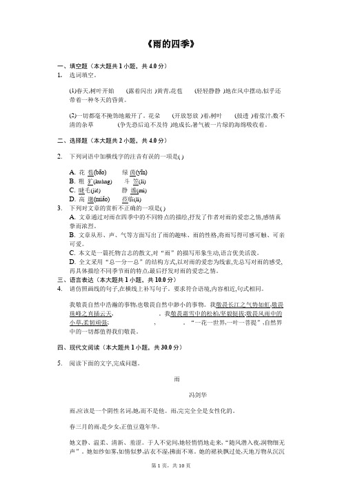 《雨的四季》随堂同步练习含答案