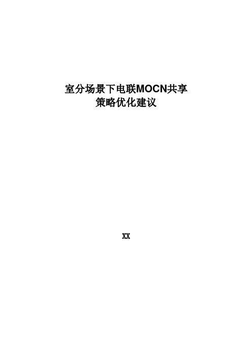 4G优化案例：室分场景下电联共享策略优化建议