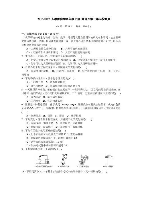 人教版化学九年级上册绪言及第一单元检测题学生版无答案