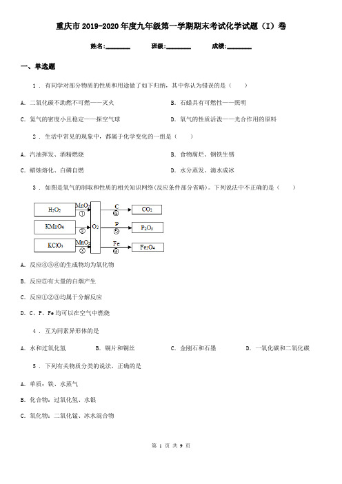 重庆市2019-2020年度九年级第一学期期末考试化学试题(I)卷