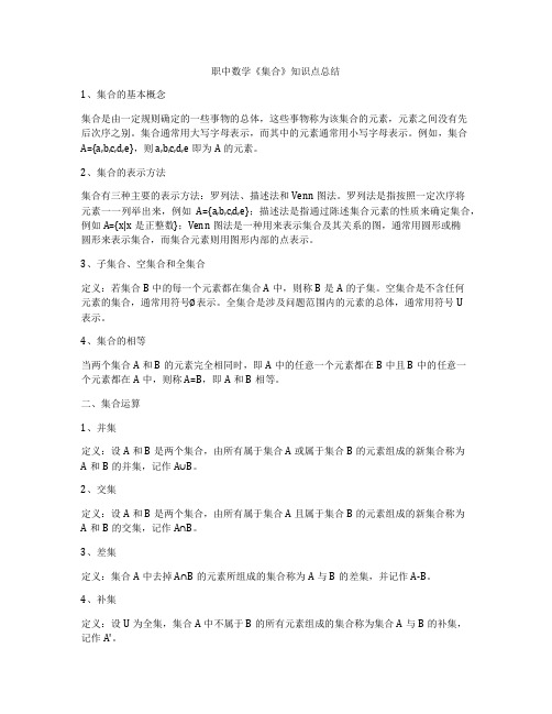 职中数学《集合》知识点总结