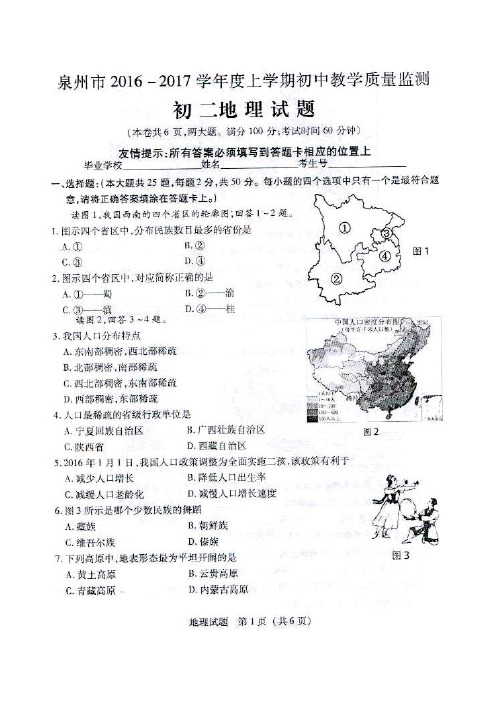 泉州2016秋初二地理期末质量检测试卷