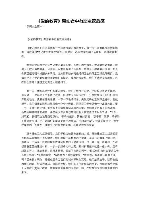 《爱的教育》劳动者中有朋友读后感